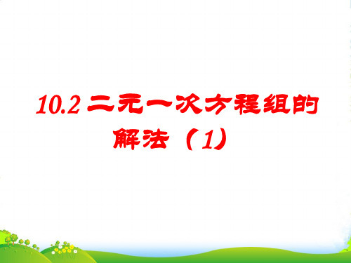 青岛版七年级数学下册第十章《二元一次方程组的解法(1)》公开课课件