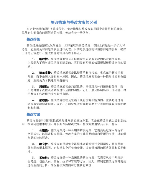 整改措施与整改方案的区别