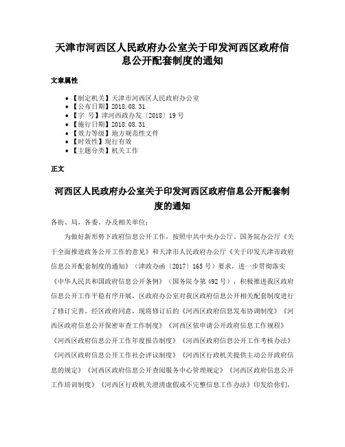 天津市河西区人民政府办公室关于印发河西区政府信息公开配套制度的通知