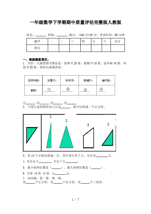 一年级数学下学期期中质量评估完整版人教版