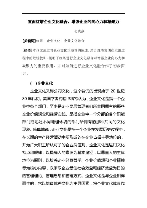 直面红塔企业文化融合、增强企业的向心力和凝聚力(初晓燕)