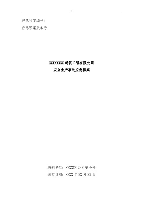 建筑项目施工企业的安全生产事故应急处理总则示范文本