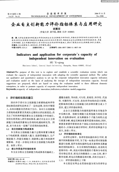 企业自主创新能力评价指标体系与应用研究