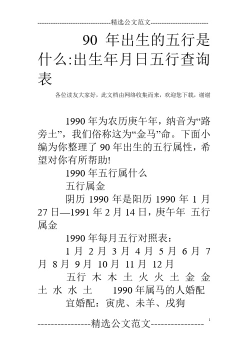 90年出生的五行是什么-出生年月日五行查询表