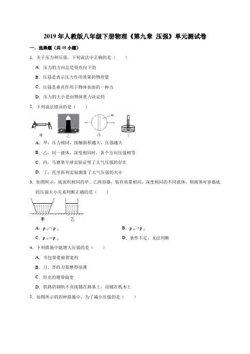 2019年人教版八年级下册物理《第九章压强》单元测试卷(解析版)