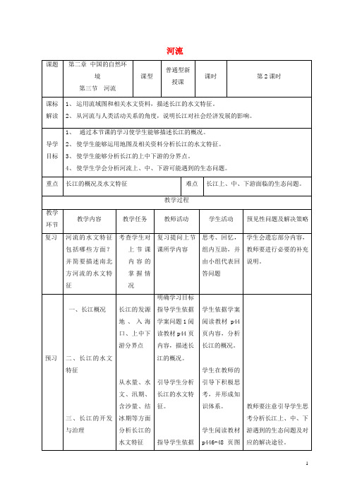 海南省六月上旬八年级地理上册 2.3河流教案2 新人教版