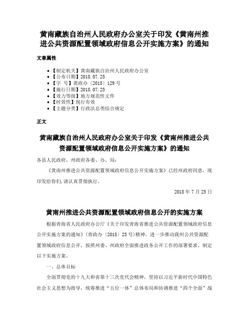 黄南藏族自治州人民政府办公室关于印发《黄南州推进公共资源配置领域政府信息公开实施方案》的通知