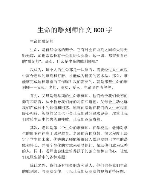 生命的雕刻师作文800字