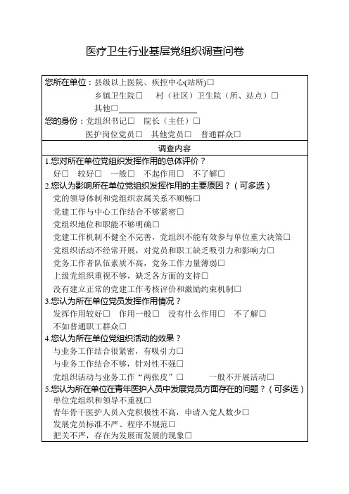 医疗卫生行业基层党组织调查问卷