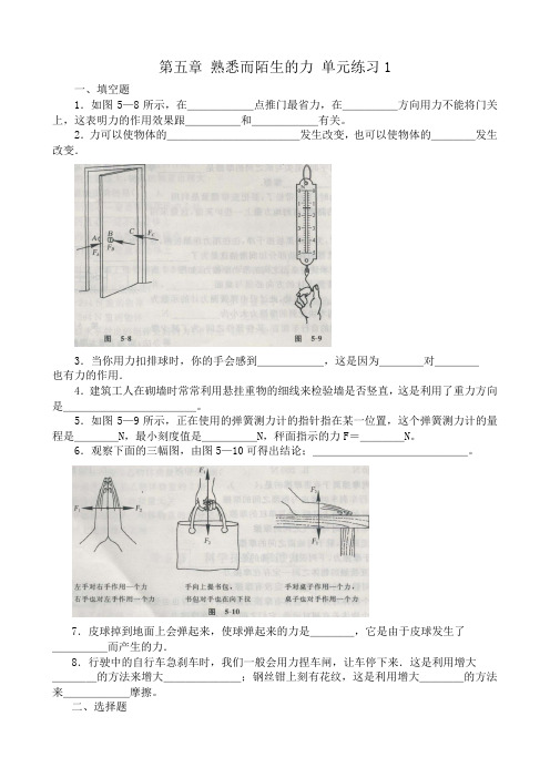 八年级物理沪科版第五章 熟悉而陌生的力 单元练习1