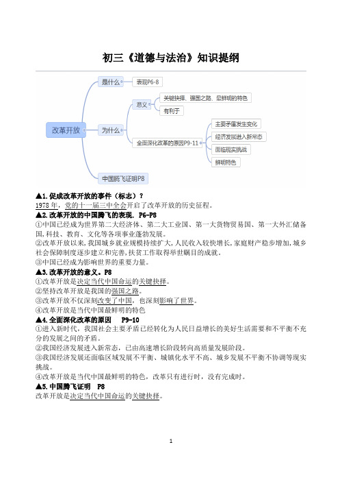 部编版九年级上册道德与法治知识提纲