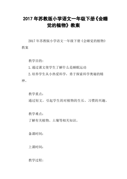 2017年苏教版小学语文一年级下册《会睡觉的植物》教案