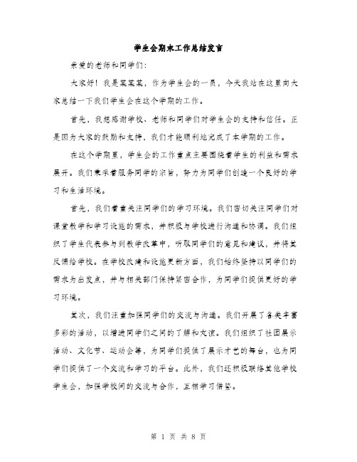 学生会期末工作总结发言（三篇）