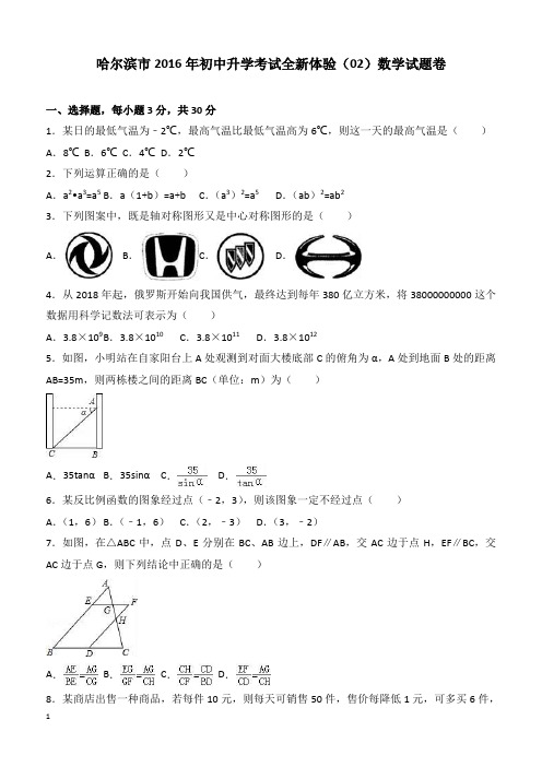 2016年黑龙江省哈尔滨市初中升学全新体验数学试题卷(2)--附答案解析