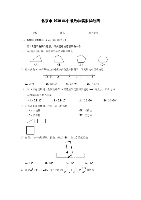 北京市2020年中考数学模拟试卷四含答案