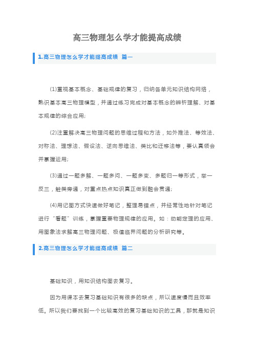 高三物理怎么学才能提高成绩