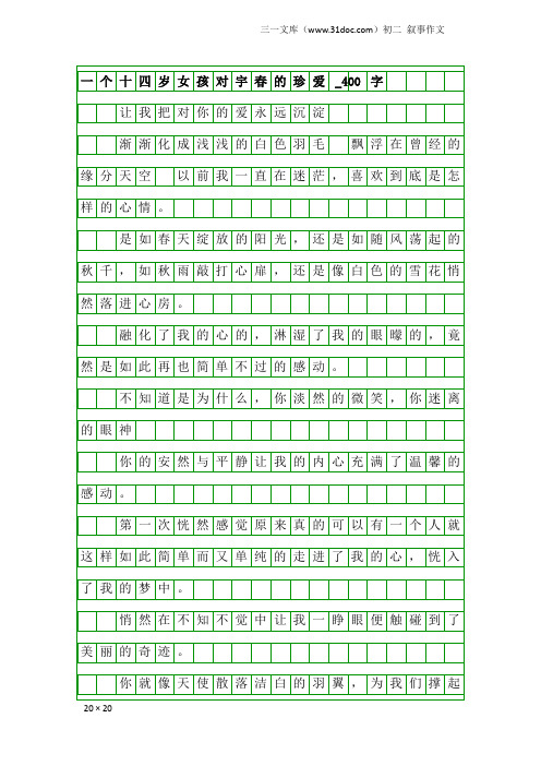 初二叙事作文：一个十四岁女孩对宇春的珍爱_400字