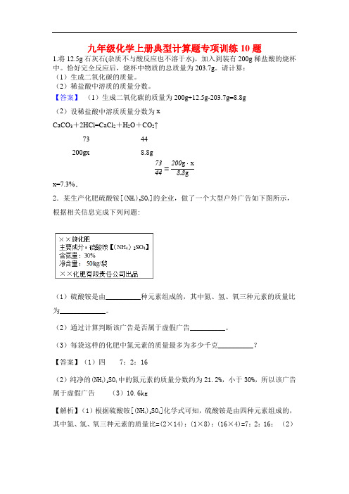 人教版九年级化学上册典型计算题专项训练10题【答案】