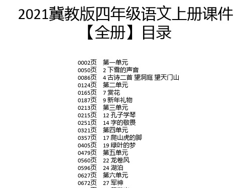 2021冀教版四年级语文上册课件【全册】