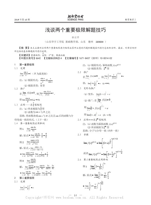 浅谈两个重要极限解题技巧