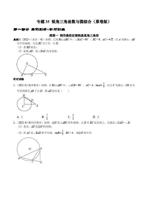 专题35锐角三角函数与圆综合(原卷版)