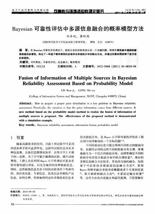 Bayesian可靠性评估中多源信息融合的概率模型方法