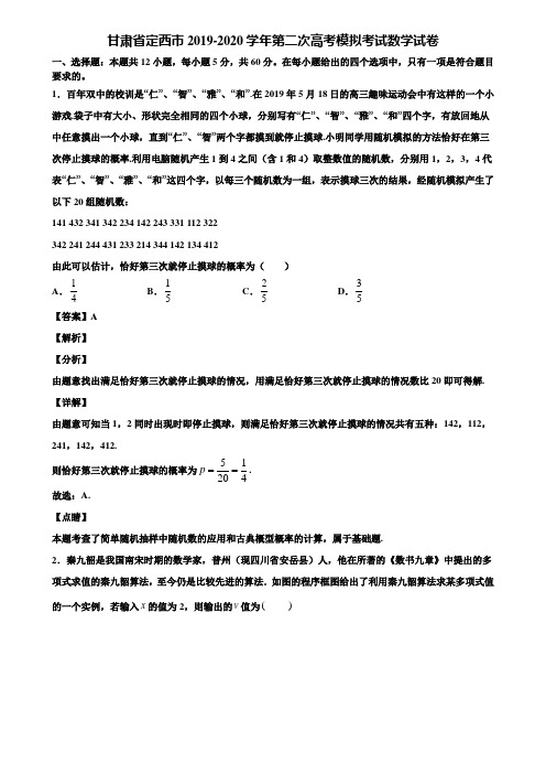 甘肃省定西市2019-2020学年第二次高考模拟考试数学试卷含解析