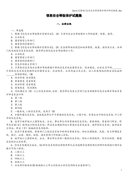 (word完整版)信息安全等级保护测评师试题集.doc