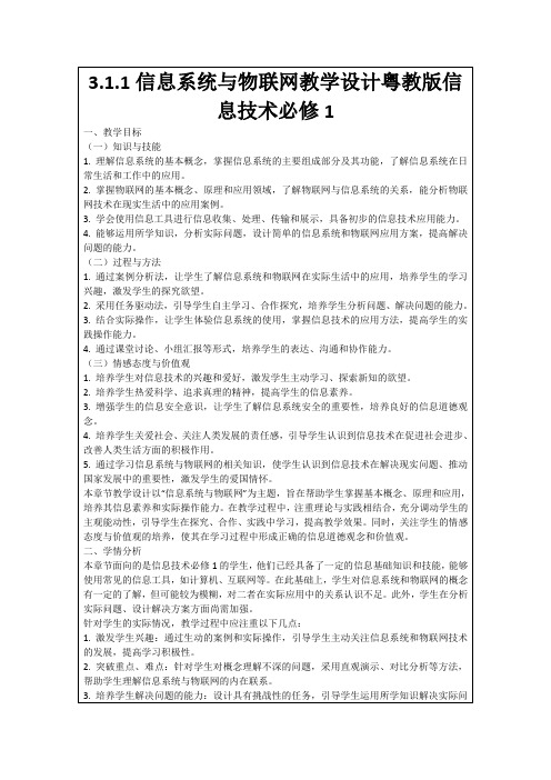 3.1.1信息系统与物联网教学设计粤教版信息技术必修1