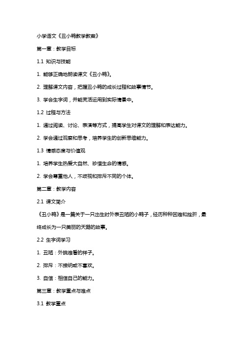 小学语文丑小鸭教学教案