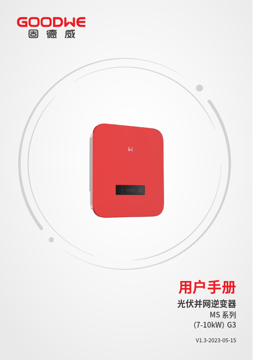 光伏并网逆变器MS系列（7-10kW）G3I用户手册说明书