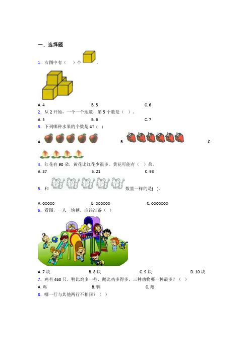 小学数学一年级上册第一单元知识点总结(含答案解析)