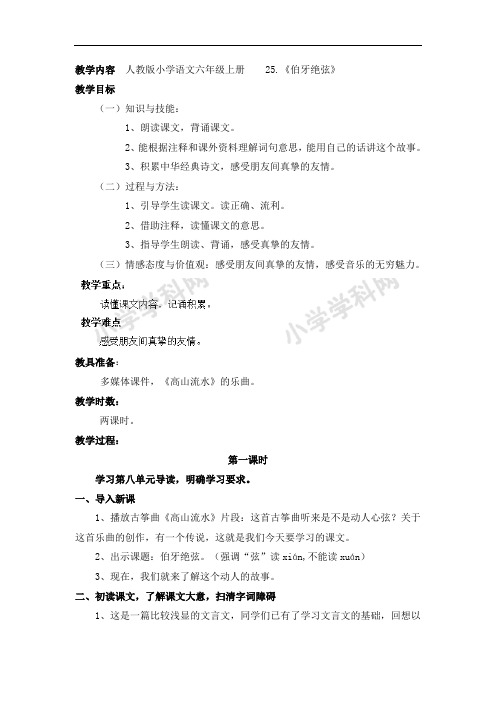 六年级上册语文教案-25伯牙绝弦-人教新课标