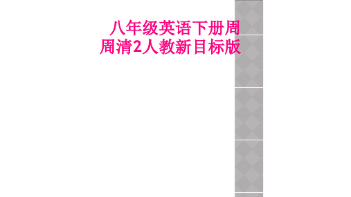 八年级英语下册周周清2人教新目标版