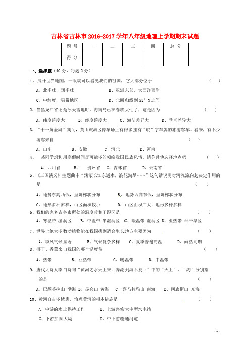 吉林省吉林市八年级地理上学期期末试题(无答案)