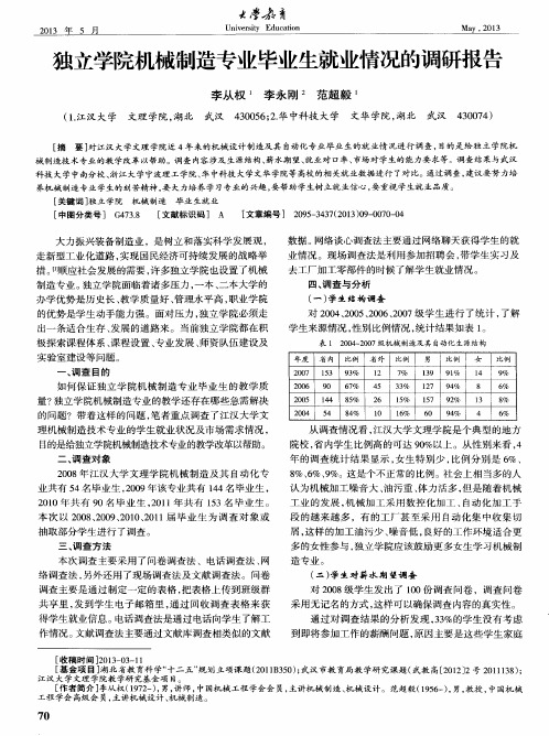 独立学院机械制造专业毕业生就业情况的调研报告