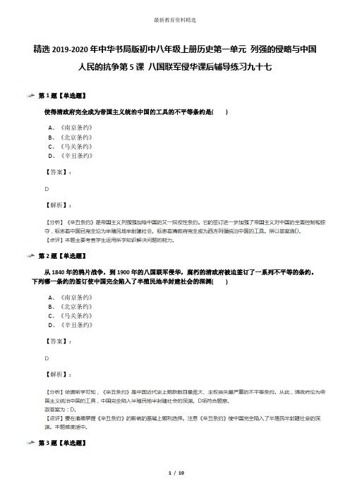 精选2019-2020年中华书局版初中八年级上册历史第一单元 列强的侵略与中国人民的抗争第5课 八国联军侵华课后