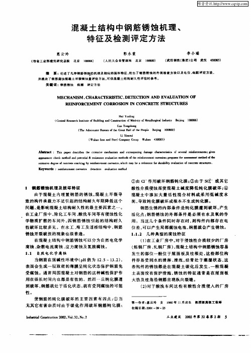 混凝土结构中钢筋锈蚀机理、特征及检测评定方法