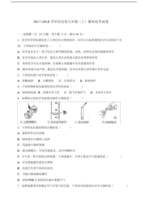 完整河北省2018届九年级上学期期末考试化学试卷WORD版.docx