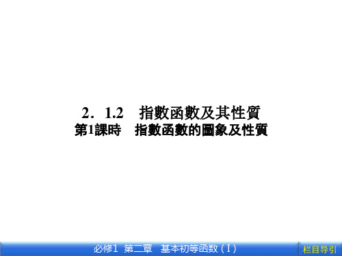 人教版高一数学课件-指数函数的图象及性质