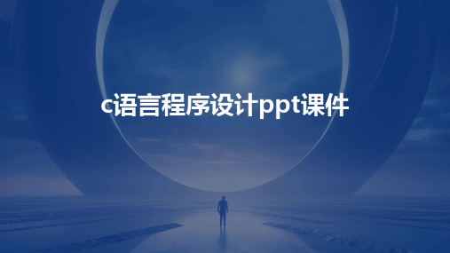 c语言程序设计ppt课件