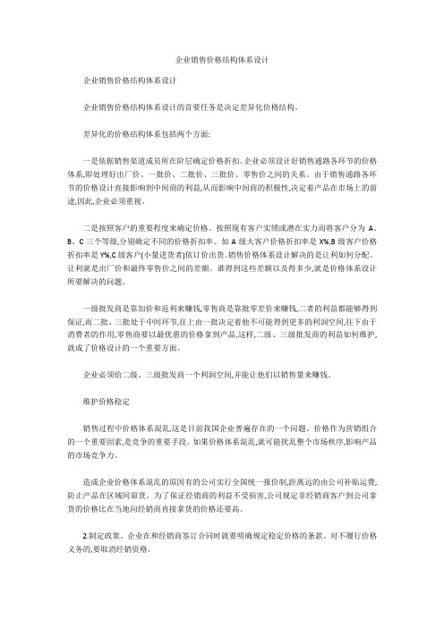 企业销售价格结构体系设计