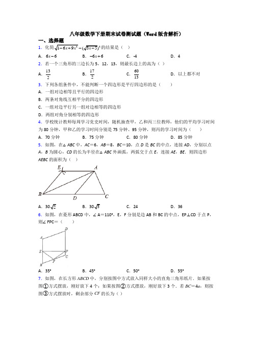 八年级数学下册期末试卷测试题(Word版含解析)