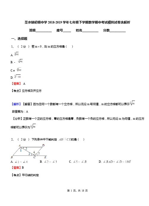 圣水镇初级中学2018-2019学年七年级下学期数学期中考试模拟试卷含解析