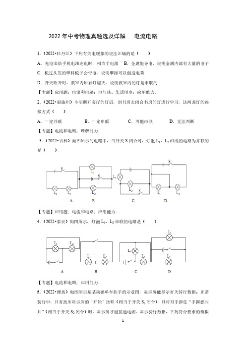 2022年中考物理真题选及详解   电流  电路