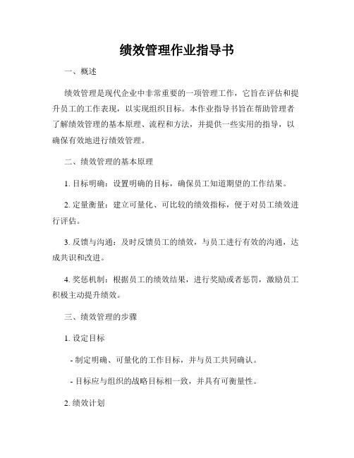 绩效管理作业指导书