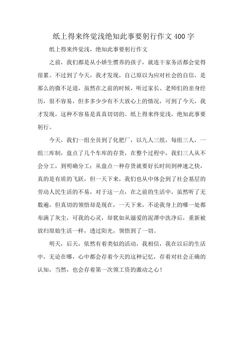 纸上得来终觉浅绝知此事要躬行作文400字