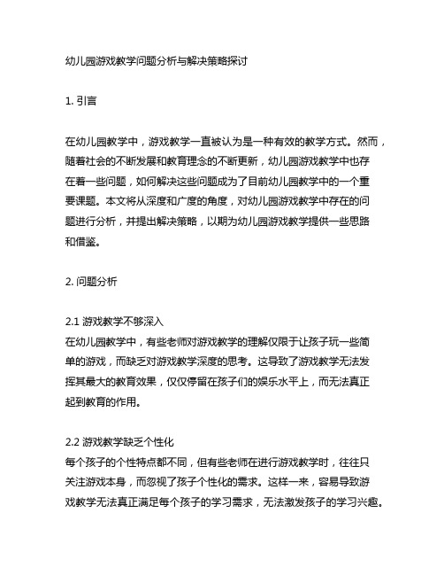 幼儿园游戏教学问题分析与解决策略探讨