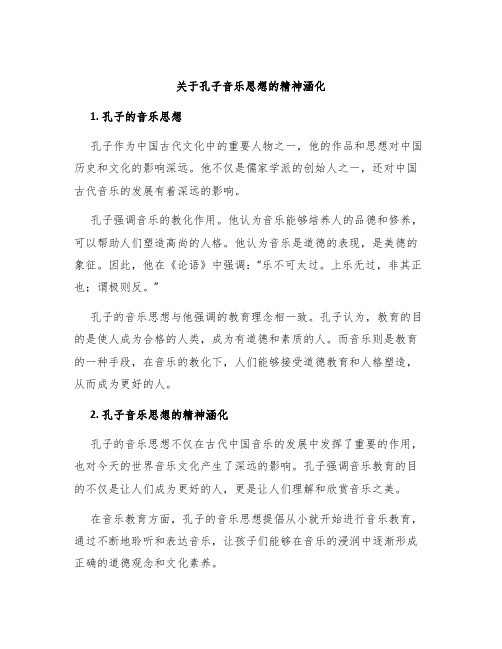 关于孔子音乐思想的精神涵化