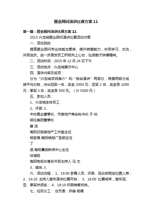 置业顾问演讲比赛方案11